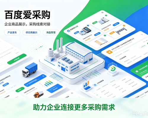 巴塘百度爱采购